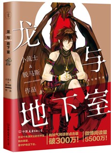 正版现货 龙与地下室 魁拔之幽龙骑士主笔未来作者小流士与脱马斯人气新作品帅气不老的西方骑士演绎人龙传说大陆漫画绘本书籍