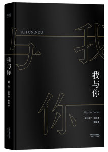 我与你20世纪关系哲学大师马丁布伯毕生之作 所有真实的人生皆是相遇 唯有 马丁·布伯著 名家作品导读书籍国家图书馆书店正版