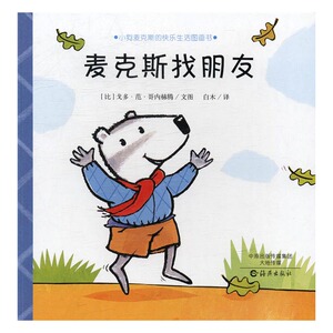 正版 麦克斯找朋友-小狗麦克斯的快乐生活图画书 戈多·范·哥内赫腾文图 书店 精装图画书书籍