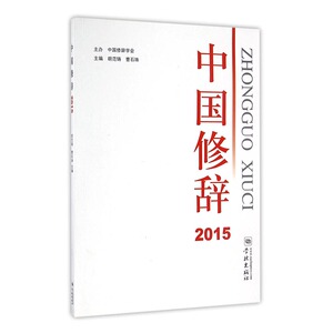 2015-中国修辞 胡范铸 汉语写作与修辞书籍 国家图书馆书店正版