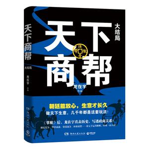 正常发货 正版 天下商帮：大结局 书店 外国小说书籍
