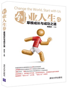 国家图书馆书店正版 创业人生（壹）：草根成长与成功之道 周前进 创业必修书籍
