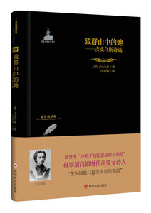 正版 致群山中的她——吉皮乌斯诗选 吉皮乌斯 书店 外国诗歌书籍