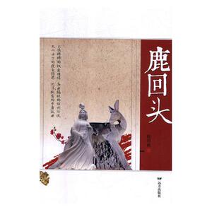 国家图书馆书店正版 鹿回头 赵雨希 科幻小说书籍