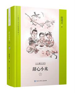 正常发货 正版 甜心小米：下 殷健灵 书店 少儿书籍