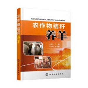 农作物秸秆养羊 刁其玉 普通畜牧学书籍 国家图书馆书店正版