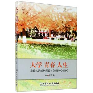 正版大学 青春 人生——北理人的成长印迹（2015—2019） 9787568287586 王泰鹏 北京理工大学出版社 社会科学 书籍