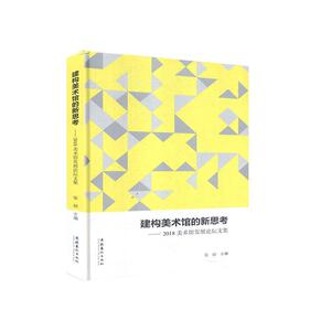 正版建构美术馆的新思考:2018美术馆发展论坛文集 9787503967726 者_张硕责_蔡宛若 文化艺术出版社 艺术 书籍