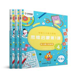 正版 学而思.学前七大能力课堂.思维启蒙第1课5-6岁 4-6册 学而思教研中心 书店 少儿书籍