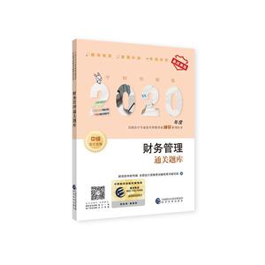 正版 中级会计职称教材配套辅导2020 2020年会计专业技术资格考试中级会 财政部中财传媒全国会计资格考试辅导用书 书 考试书籍
