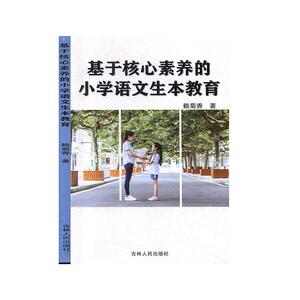 正常发货 正版 基于核心素养的小学语文生本教育 赖菊香 书店 小学生作文书籍