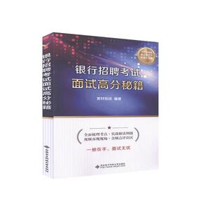 正版银行招聘考试面试高分秘籍 9787560656762 者_王燕责_刘炳桢毛红兵 西安电子科技大学出版社 经济 书籍