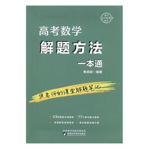正版高考数学解题方法一本通 9787536976528 焦战武 陕西科学技术出版社 社会科学 书籍