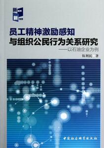 正版员工精神激励感知与组织公民行 9787516119150 伍利民 中国社会科学出版社 管理 企业管理--人事管理--激励--研究--中国 书籍