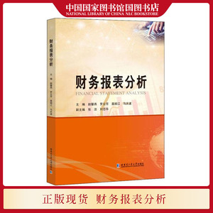 财务报表分析 赵馨燕 介绍了比较分析法比率分析法等常用财务报表分析方法经济管理类专业教材财务会计培训书籍 国图书店正版现货