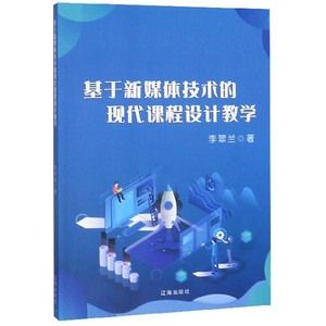 正常发货 正版 基于新媒体技术的现代课程设计教学 李翠兰 书店 课堂教学书籍