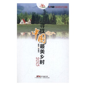 寻找中国：2015 中央电视台农业频道《美丽中国乡村行》栏目 国内游(综合)书籍 国家图书馆书店正版