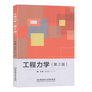 正常发货 正版 工程力学 郭山国 书店 工程基础科学书籍