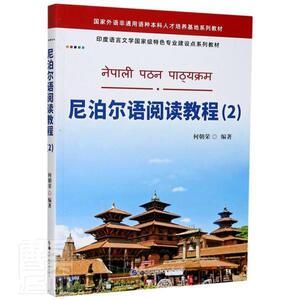 正版尼泊尔语阅读教程(2印度语言文学专业建设点系列教材) 9787519278564 者_何朝荣责_张东文 世界图书出版公司 外语 书籍