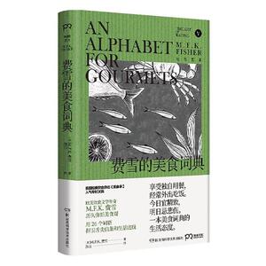 正版费雪的美食词典 9787571002961 费雪 湖南科学技术出版社 文学 书籍