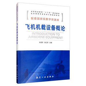 正版飞机机载设备概论 9787516522363 朱国军 航空工业出版社 工业技术 书籍