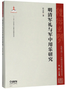 正版 明清军礼与军中用乐研究 任方冰 书店 军事史书籍
