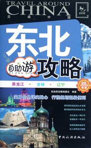 东北自助游攻略-走遍中国-20幅旅游地图 自助游攻略委会 华南地区书籍 国家图书馆书店正版