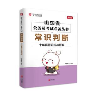 正常发货 正版 常识判断 十年真题分析与题解 华图教育 书店 国家行政管理书籍