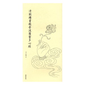 清刘墉书般若波罗蜜多心经 刘墉书 名家作品书籍 国家图书馆书店正版