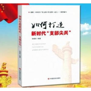 正常发货 正版 如何打造新时代支部尖兵 张福俭 书店 党的建设书籍