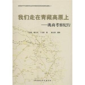正版我们走在青藏高原上:洮商考察纪行 9787500476658 丁汝俊 中国社会科学出版社 经济 书籍