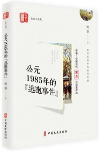 国家图书馆书店正版 公元1985年的逃跑事件/锐势力.名家小说集 野莽 科幻小说书籍