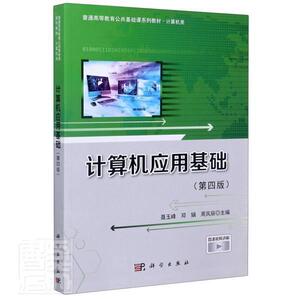 正版计算机应用基础(计算机类第4版普通高等教育公共 9787030652768 者_聂玉峰邓娟周凤丽责_戴薇都 科学出版社 计算机与网络 书籍