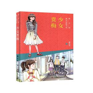 正常发货 正版 少女贾梅 书店 儿童文学书籍
