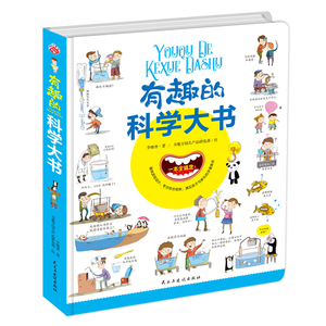 正版 有趣的科学大书:全彩手绘 李继勇 书店 百科全书书籍