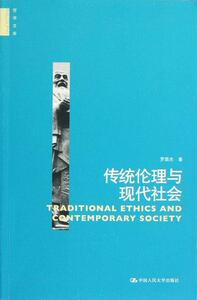 正版传统伦理与现代社会 9787300162874 罗国杰 中国人民大学出版社 哲学、宗教 书籍