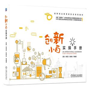 正版 创新小白实操手册 书 工业技术书籍