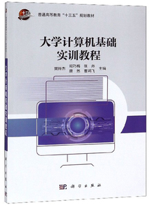 正版 大学计算机基础实训教程 樊持杰 书店 应用软件书籍