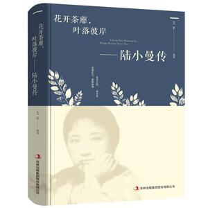 正常发货 正版 花开荼蘼，叶落彼岸:陆小曼传 艾平 书店 文学家书籍