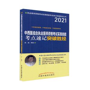正版2021年中西医结合执业医师资格考试实践技能考点速记突破胜经 田磊 田 9787513265508 田磊 中国中医药出版社 医药、卫生 书籍