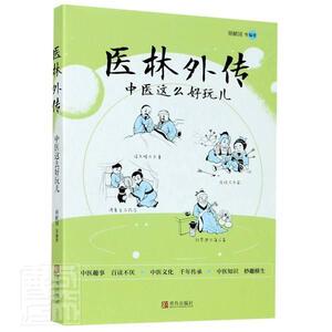正版医林外传(中医这么好玩儿) 9787555273400 者_胡献国责_徐瑛 青岛出版社 医药、卫生 书籍