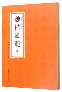 正版 北魏墓志集珍:壹:魏楷风范 顾涛 书店 碑帖、善本书籍