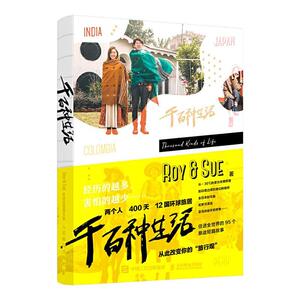 正版千百种生活 Roy&Sue环球旅居图文集 9787115549860 人民邮电出版社 旅游、地图 书籍