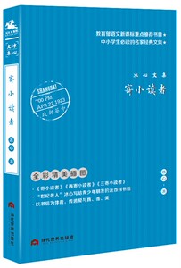 寄小读者 冰心写给青少年朋友的近百封书信传递爱与真善美中国近现代儿童文学作品书籍 当代世界出版社 国家图书馆书店正版现货