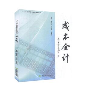正版成本会计 9787514122046 经济科学出版社 经济 书籍