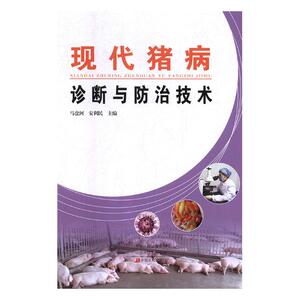 正常发货 正版 现代猪病诊断与防治技术 马盘河 书店 兽医药物学书籍