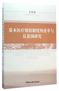 正版基本医疗保险制度的改革与反贫困研究 9787516151365 王飞跃 中国社会科学出版社 法律 书籍