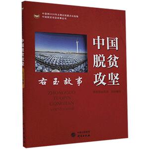 正版中国脱贫攻坚.右玉故事 9787519906535 研究出版社 政治 书籍