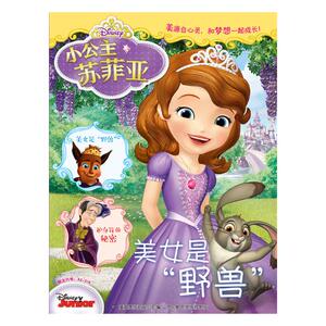 小公主苏菲亚美女是野兽 童趣出版有限公司 儿童文学书籍 国家图书馆书店正版