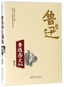鲁迅杂文 鲁迅 中国作品集书籍 国家图书馆书店正版